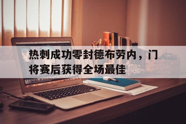 热刺成功零封德布劳内，门将赛后获得全场最佳